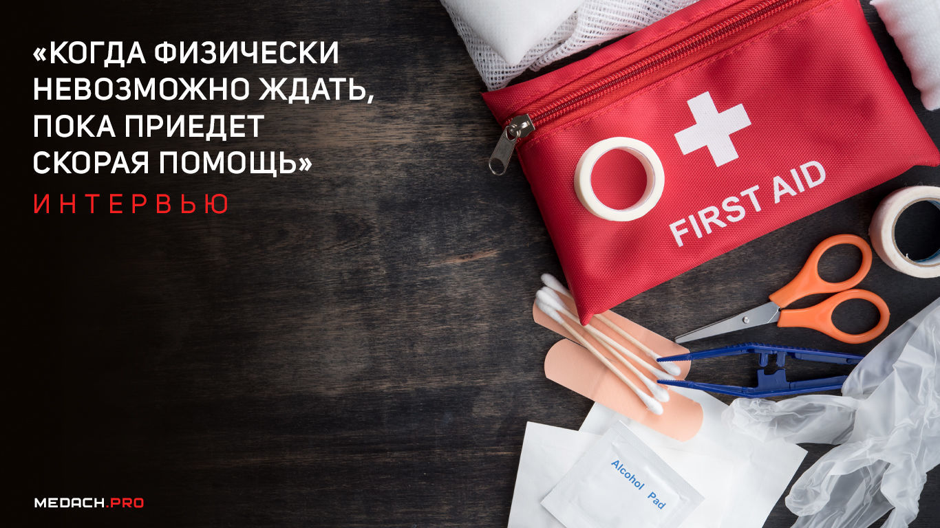 Интервью: «Когда физически невозможно ждать, пока приедет скорая помощь»