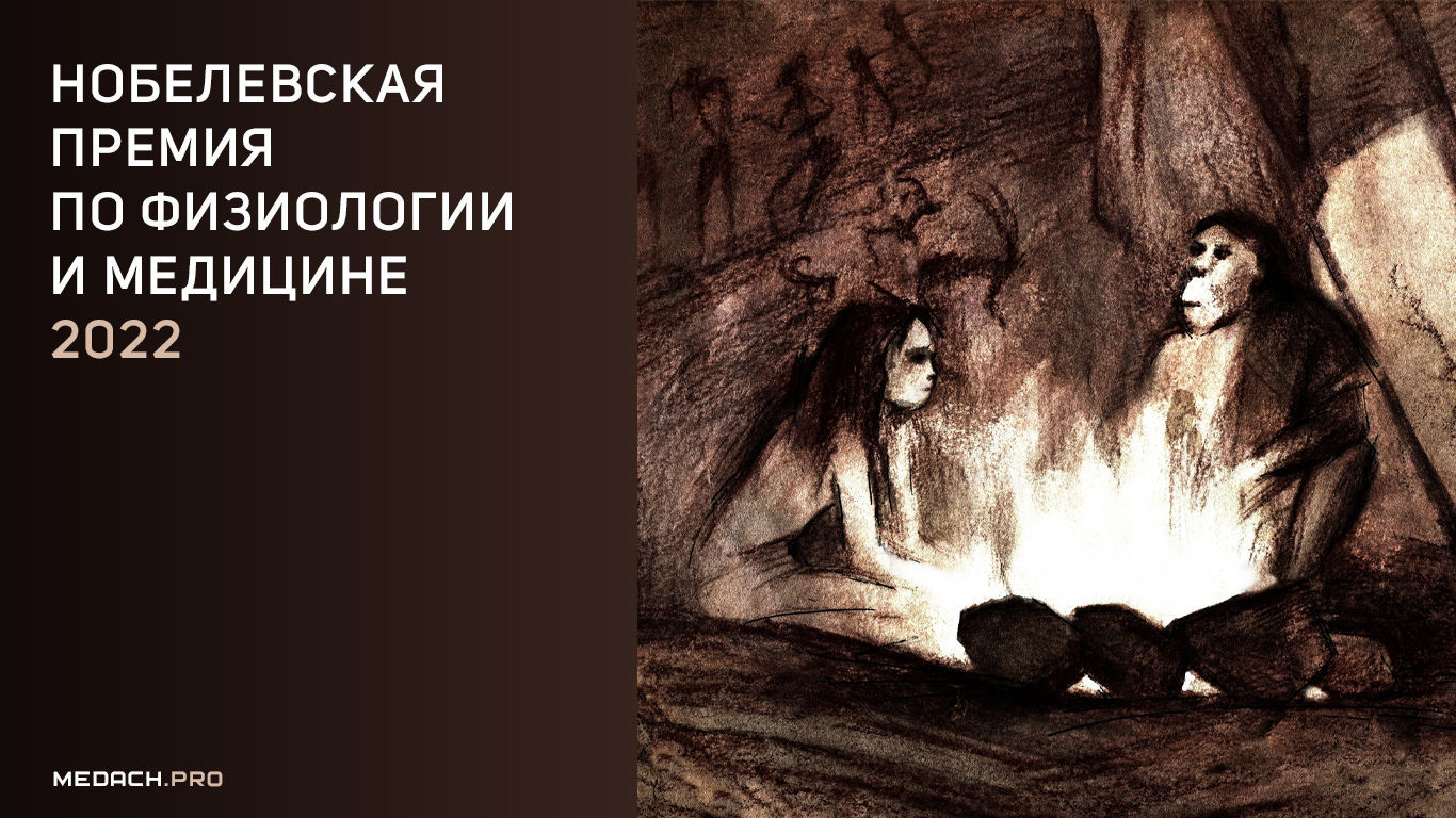 Нобелевская премия по физиологии и медицине 2022