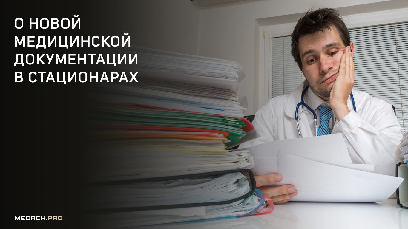О новой медицинской документации в стационарах