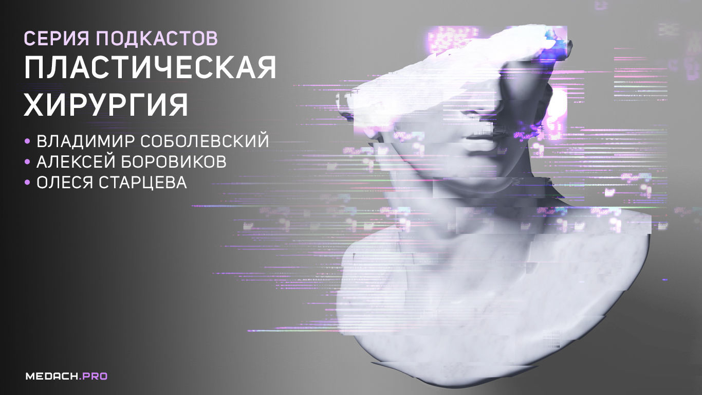 Серия подкастов «Пластическая хирургия»