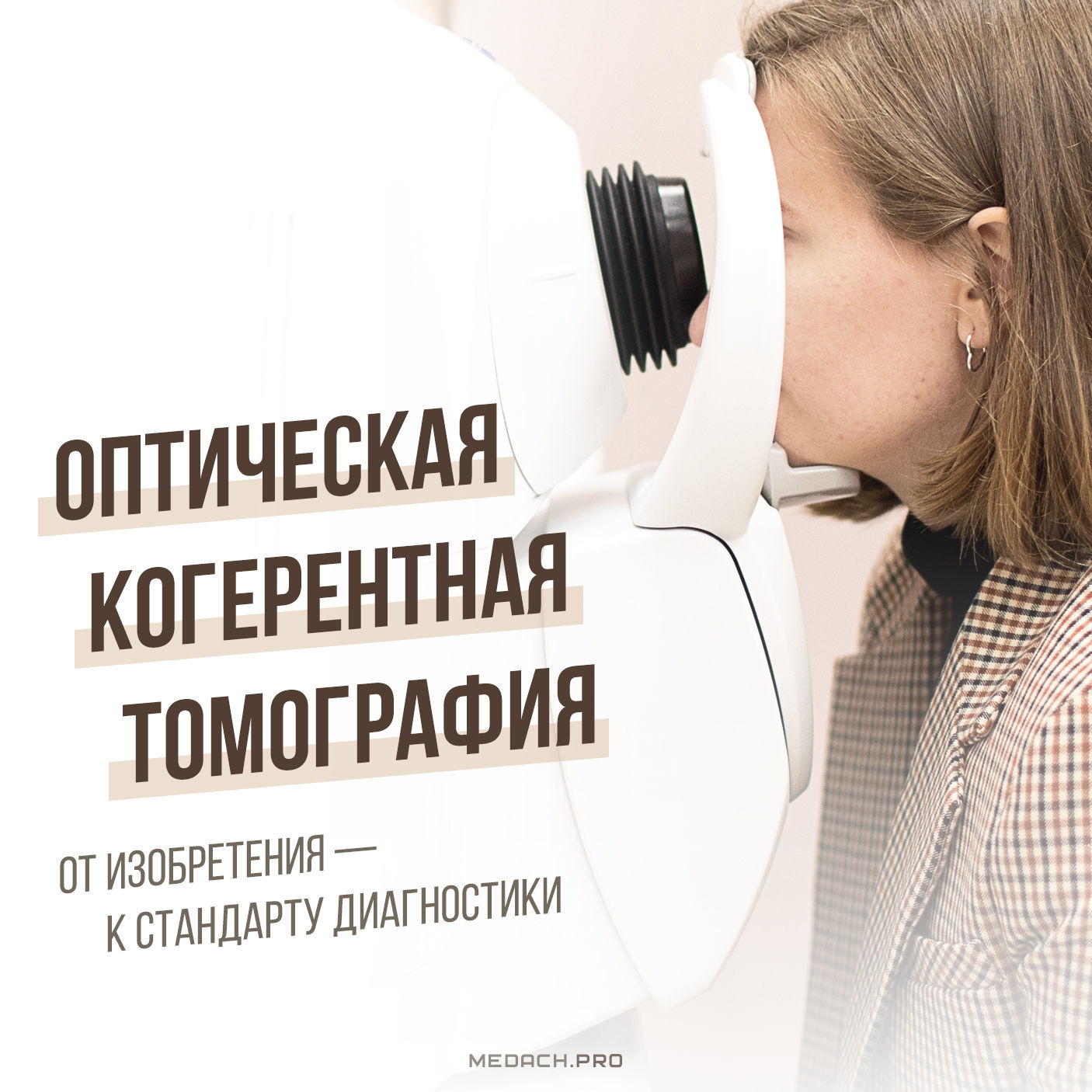 Оптическая когерентная томография: от изобретения — к стандарту диагностики