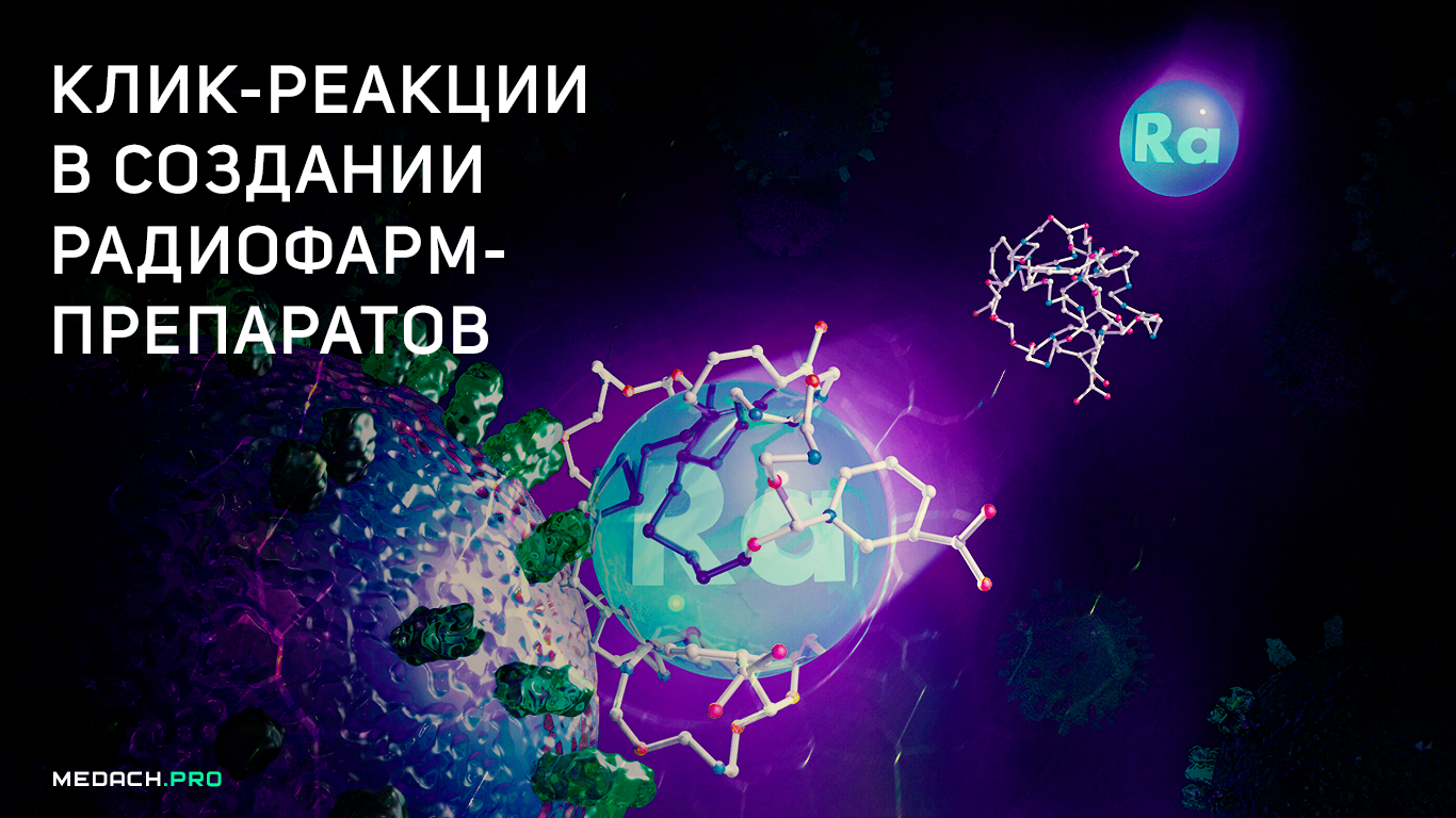Клик-реакции в создании радиофармпрепаратов
