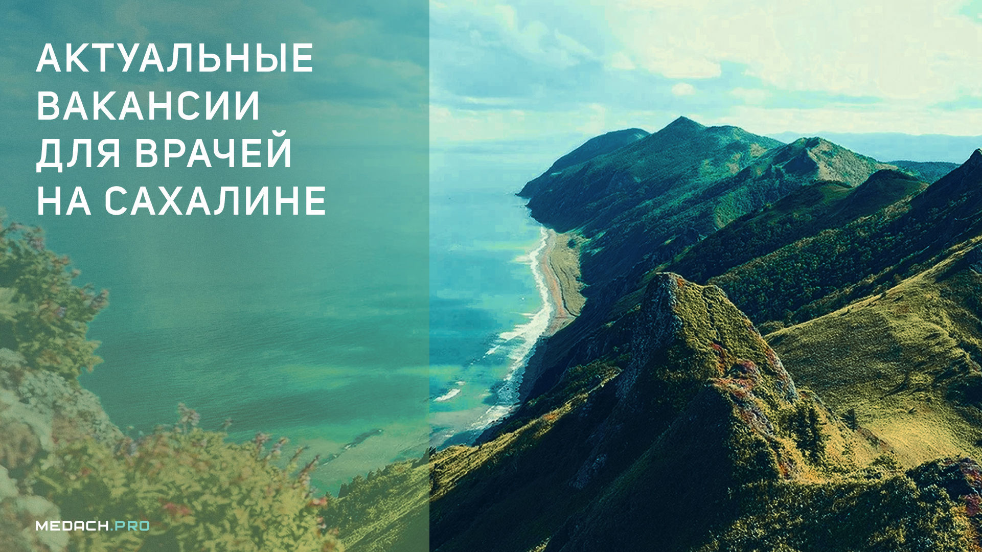 Актуальные вакансии для врачей на Сахалине