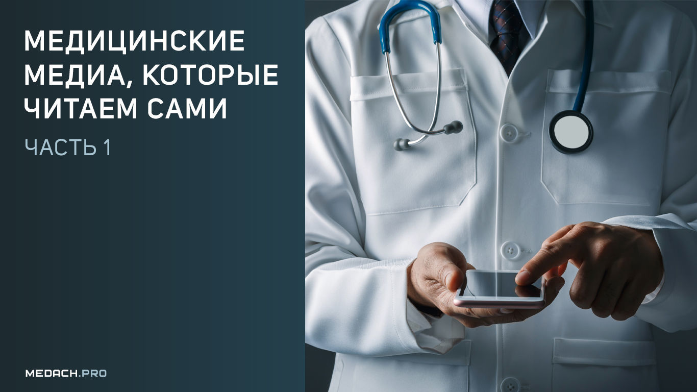 Медицинские медиа, которые читаем сами (часть 1)