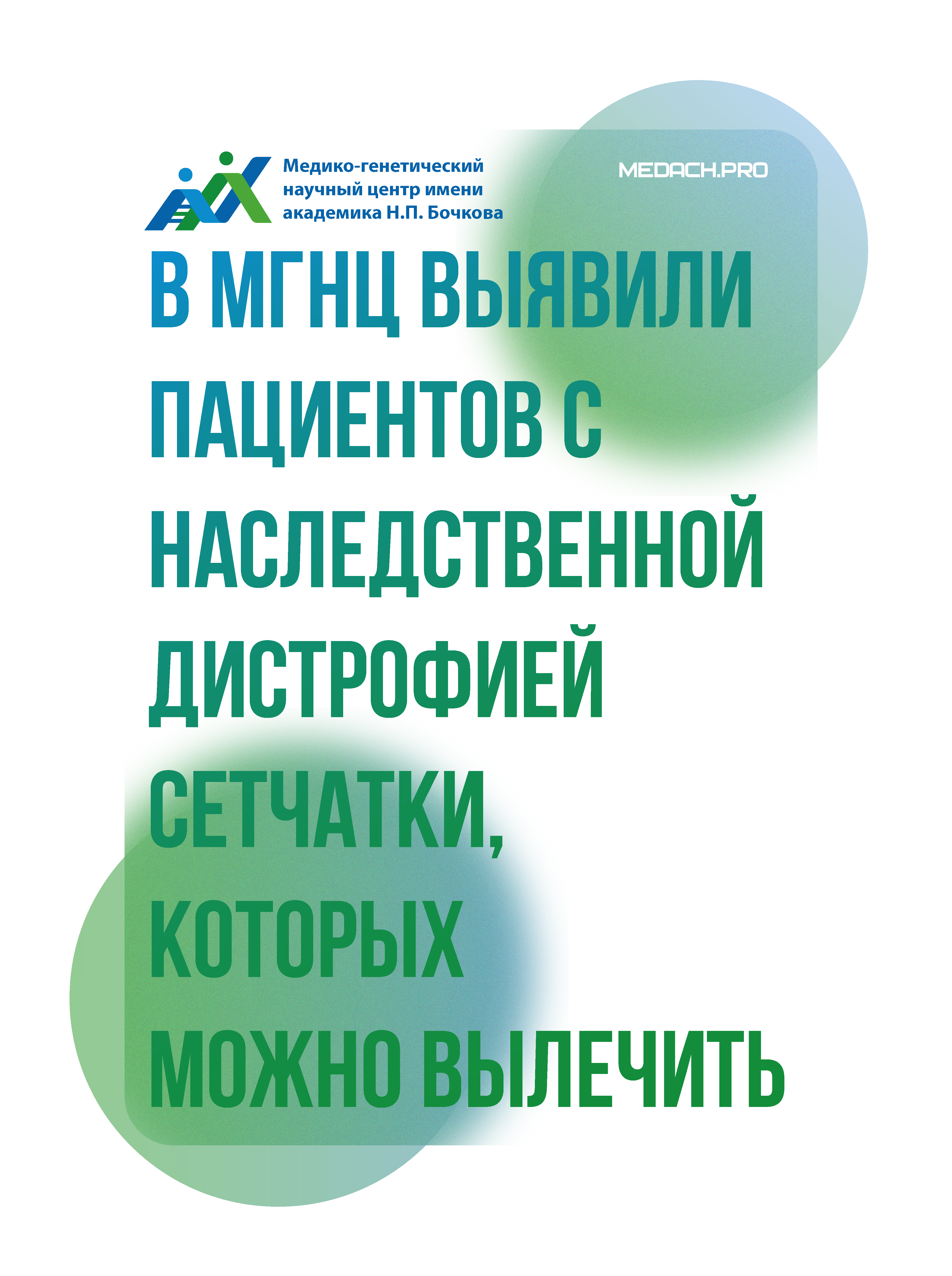 В МГНЦ выявили пациентов с наследственной дистрофией сетчатки, которых можно вылечить