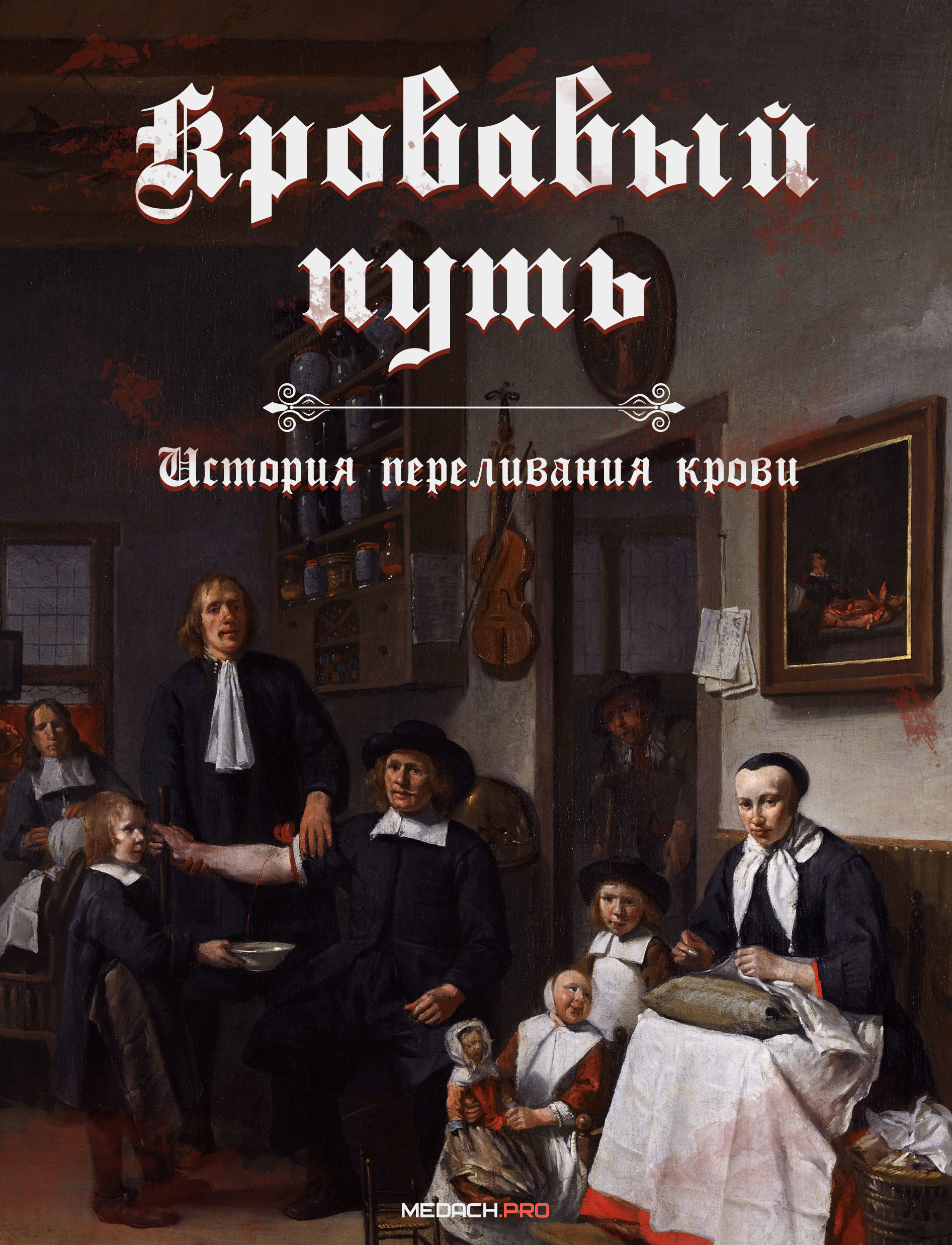 Кровавый путь. История переливания крови.