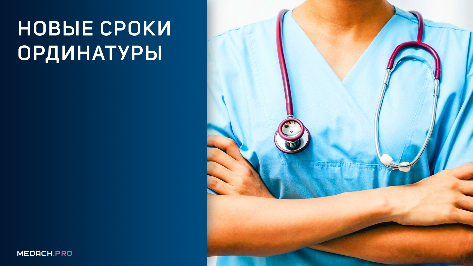 Новые сроки ординатуры