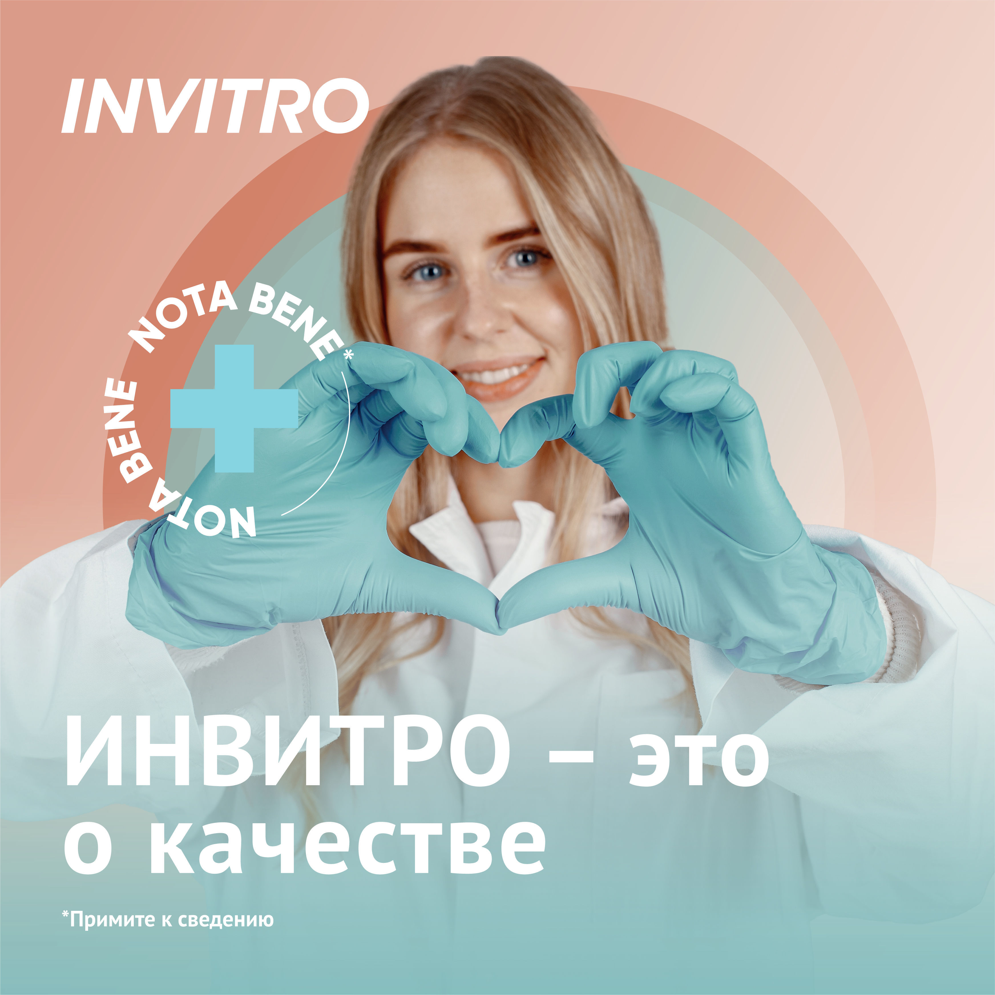 ИНВИТРО – это о качестве, причем по всей стране!