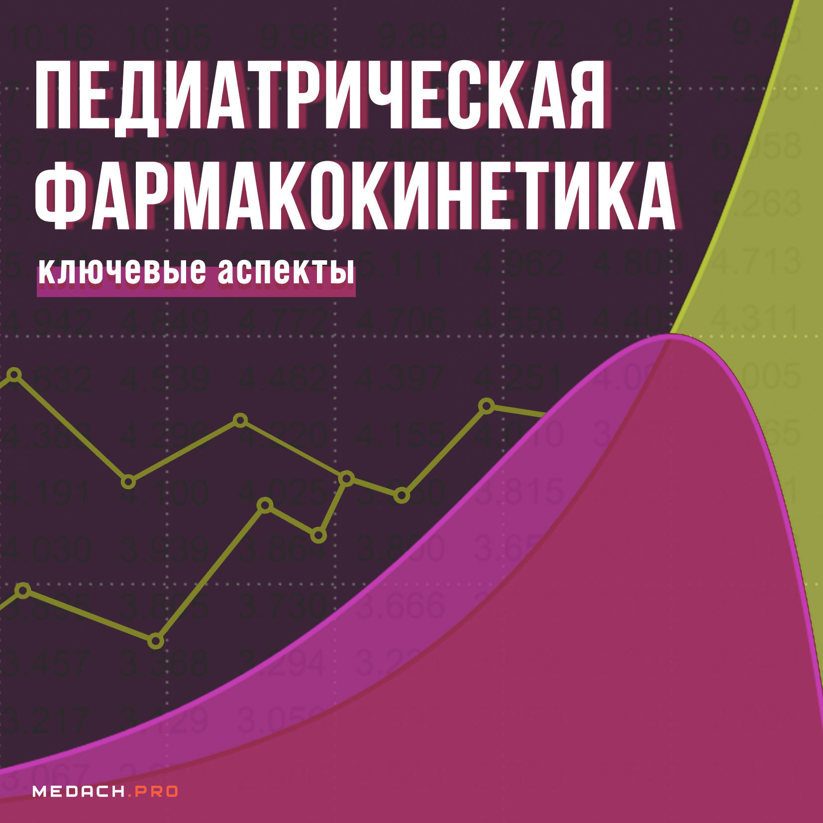 Педиатрическая фармакокинетика: ключевые аспекты