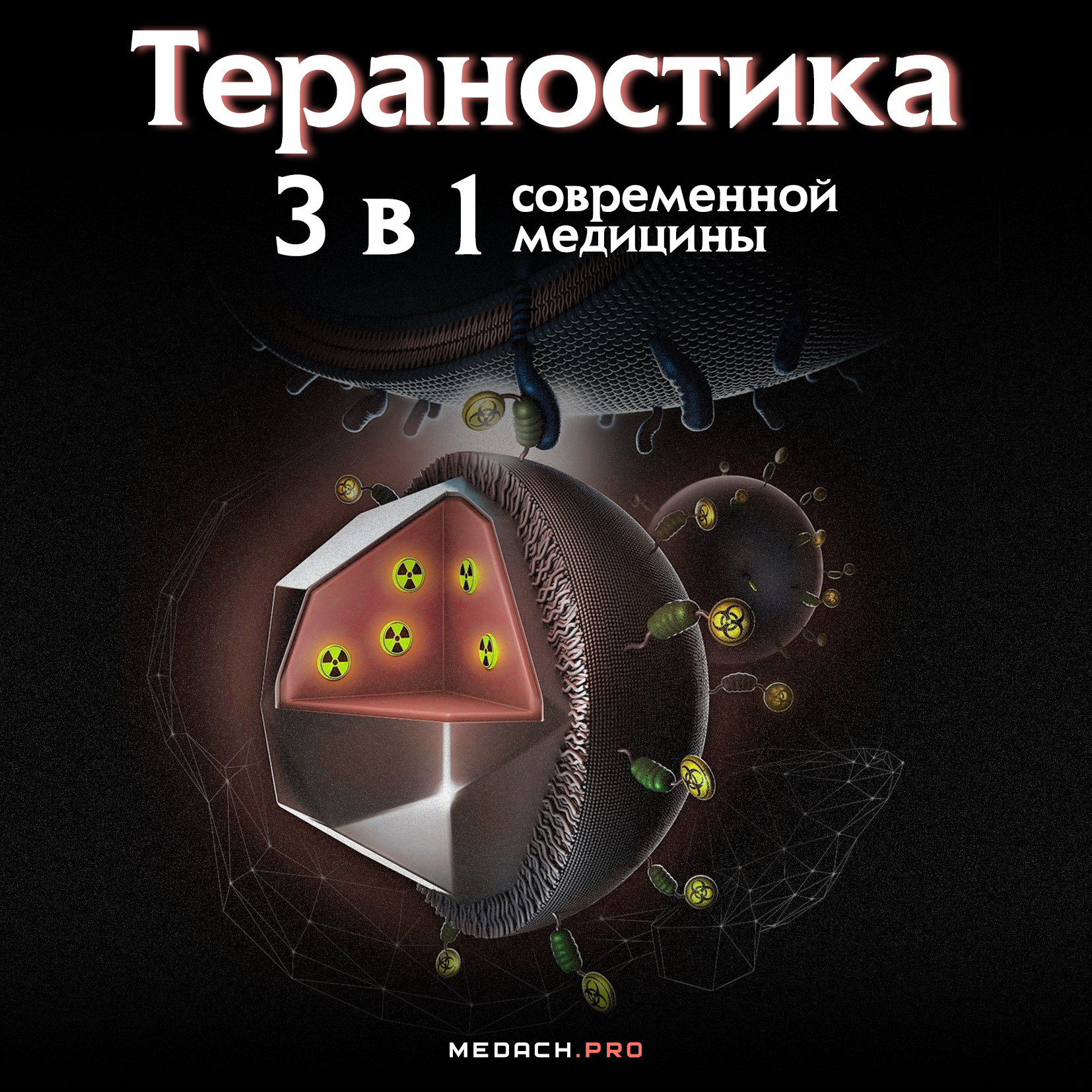 Тераностика: 3 в 1 современной медицины
