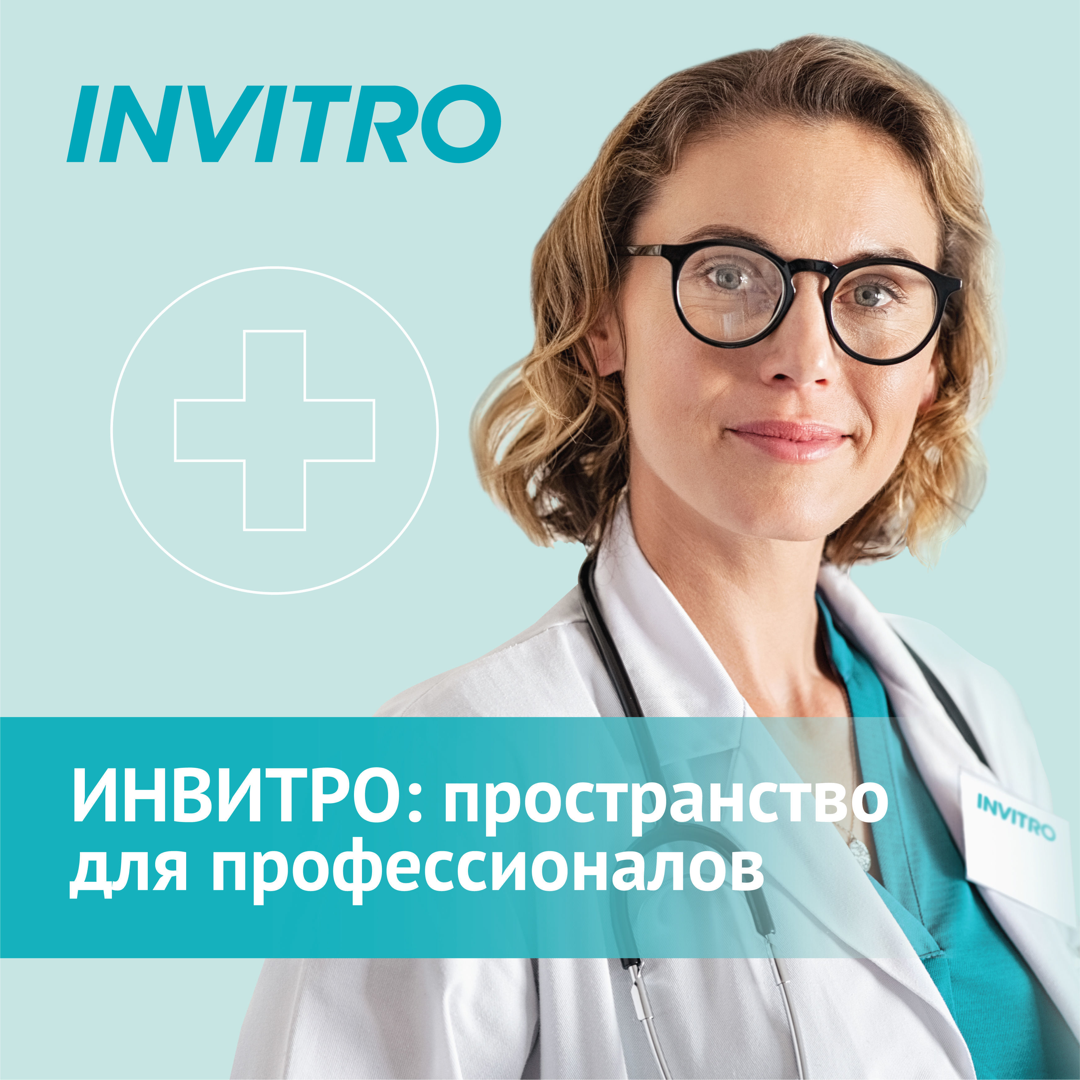 ИНВИТРО: пространство для профессионалов