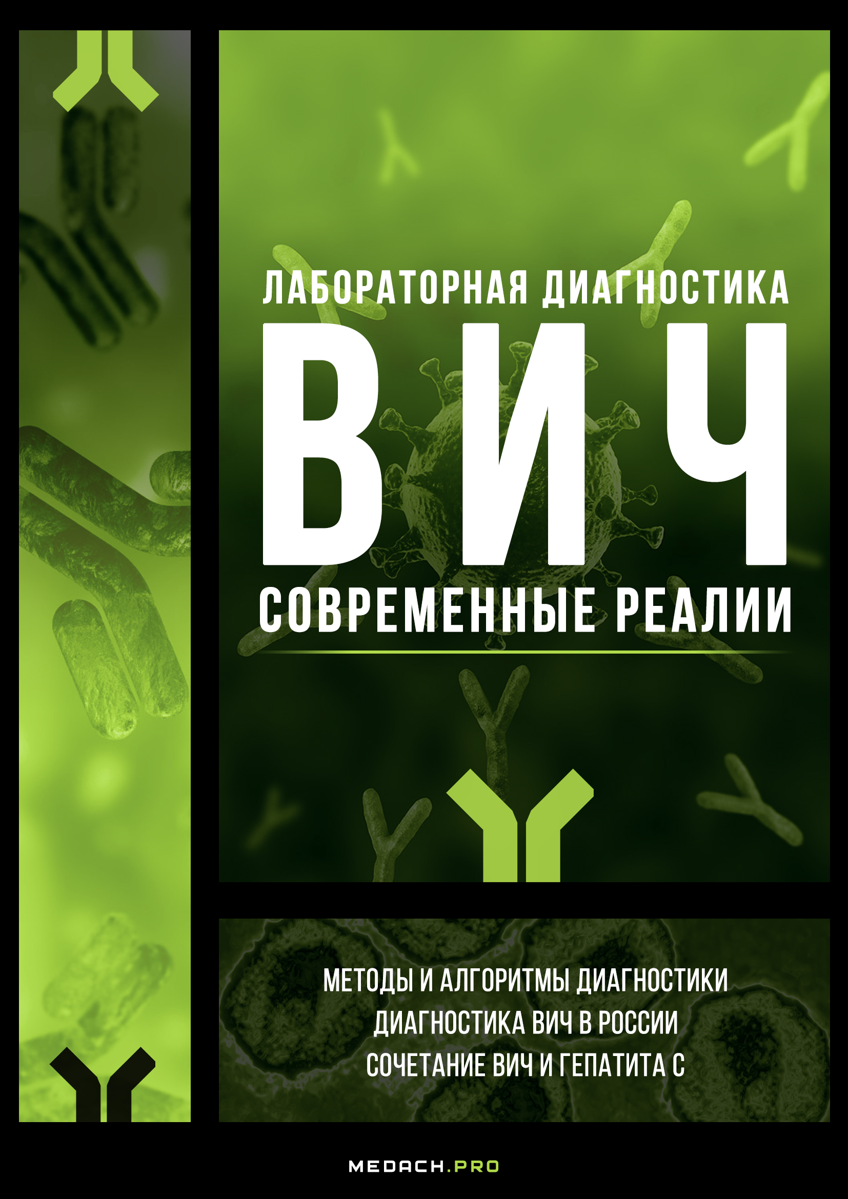 Лабораторная диагностика ВИЧ. Современные реалии