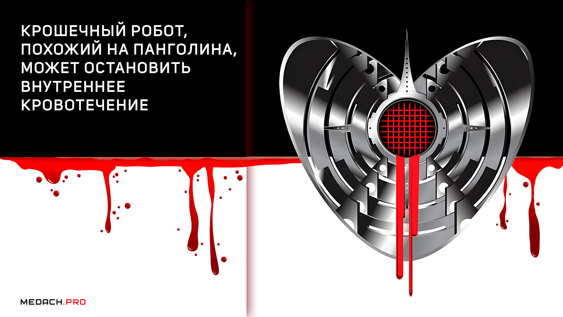 Крошечный робот, похожий на панголина, может остановить внутреннее кровотечение