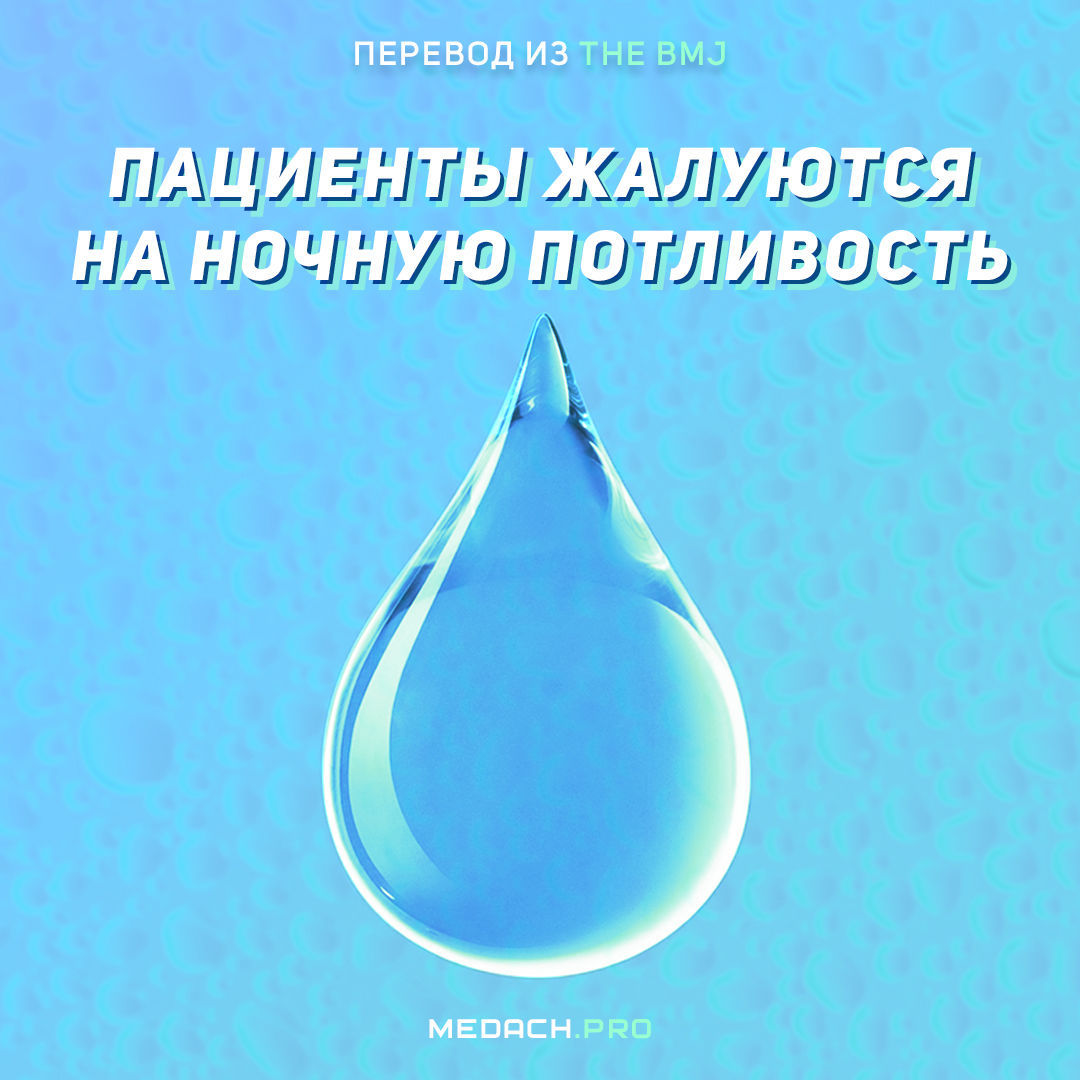 Ночная потливость