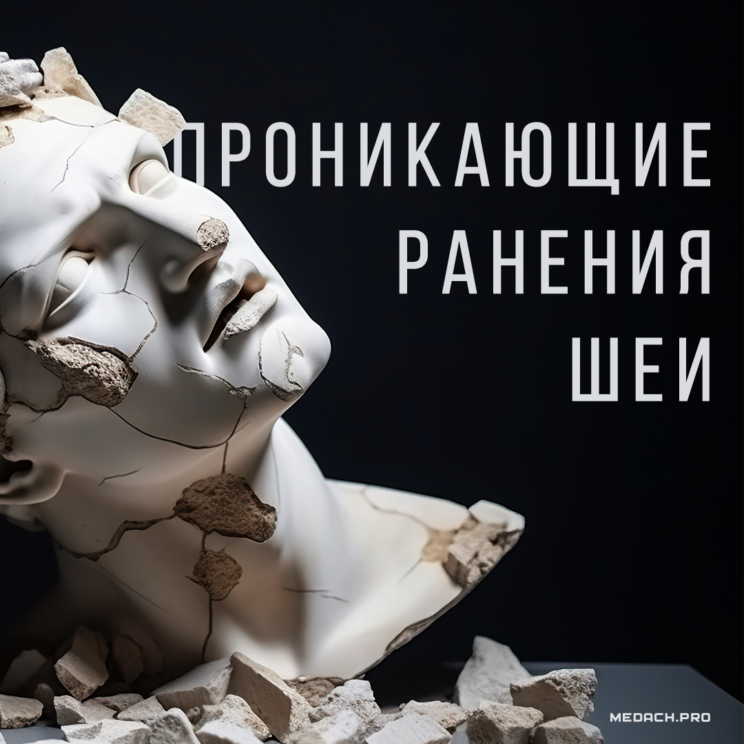 Проникающие ранения шеи