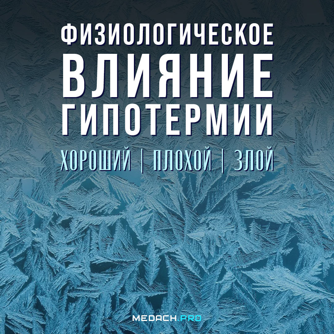Физиологическое влияние гипотермии: Хороший, Плохой, Злой