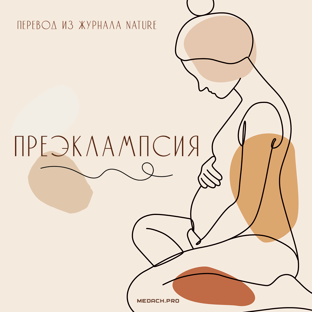Преэклампсия