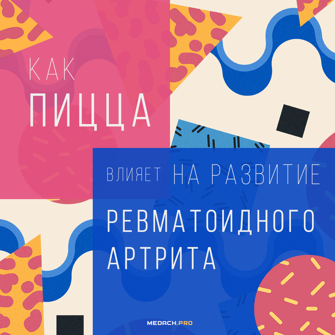 Как пицца влияет на течение ревматоидного артрита