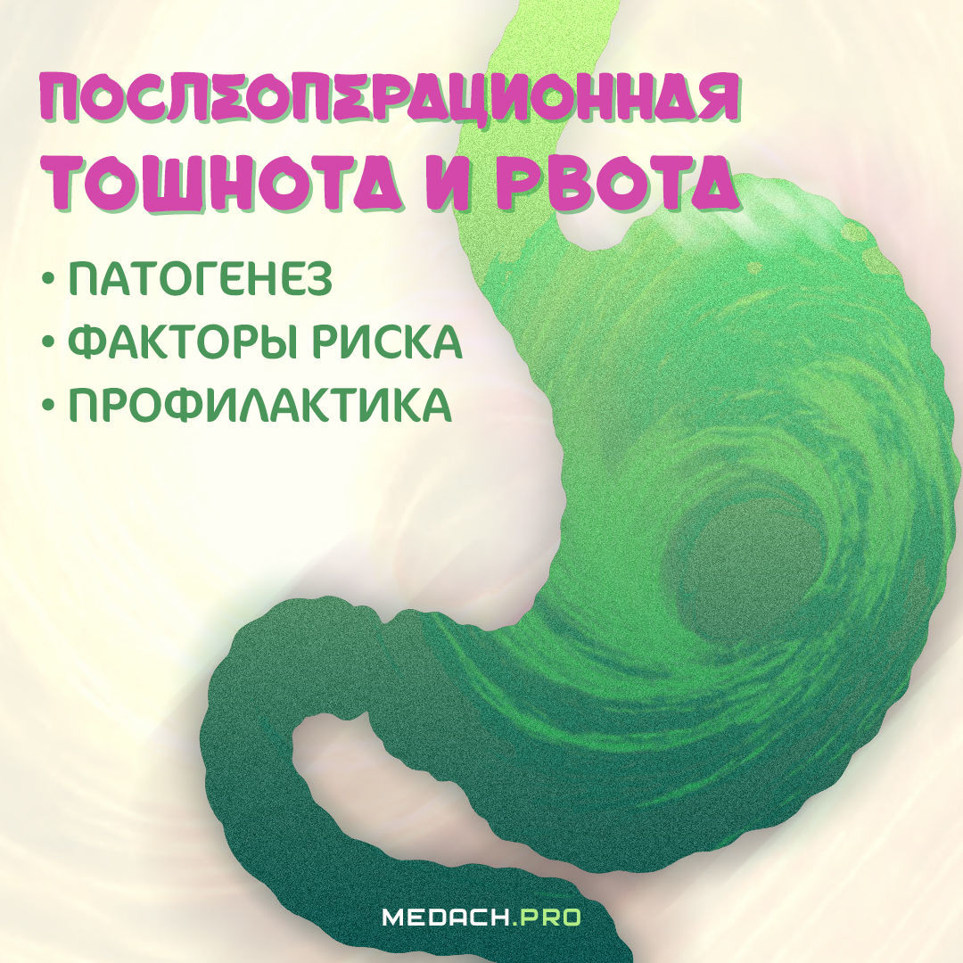 Послеоперационная тошнота и рвота (ПОТР)