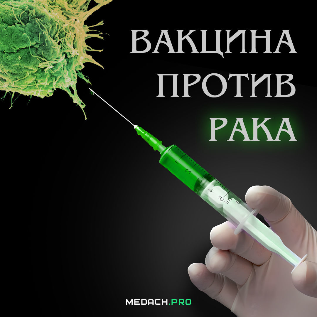 Вакцины против рака
