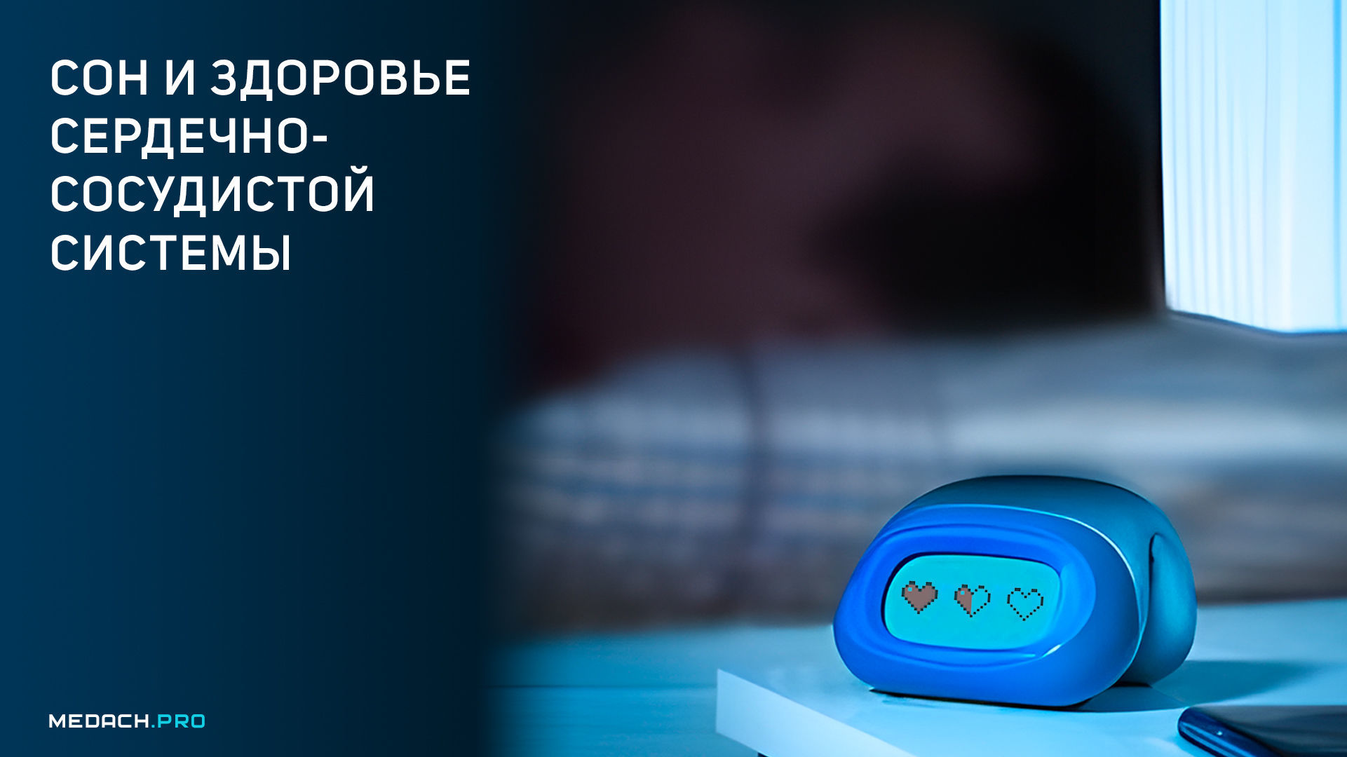 Сон и здоровье сердечно-сосудистой системы — друзья навек