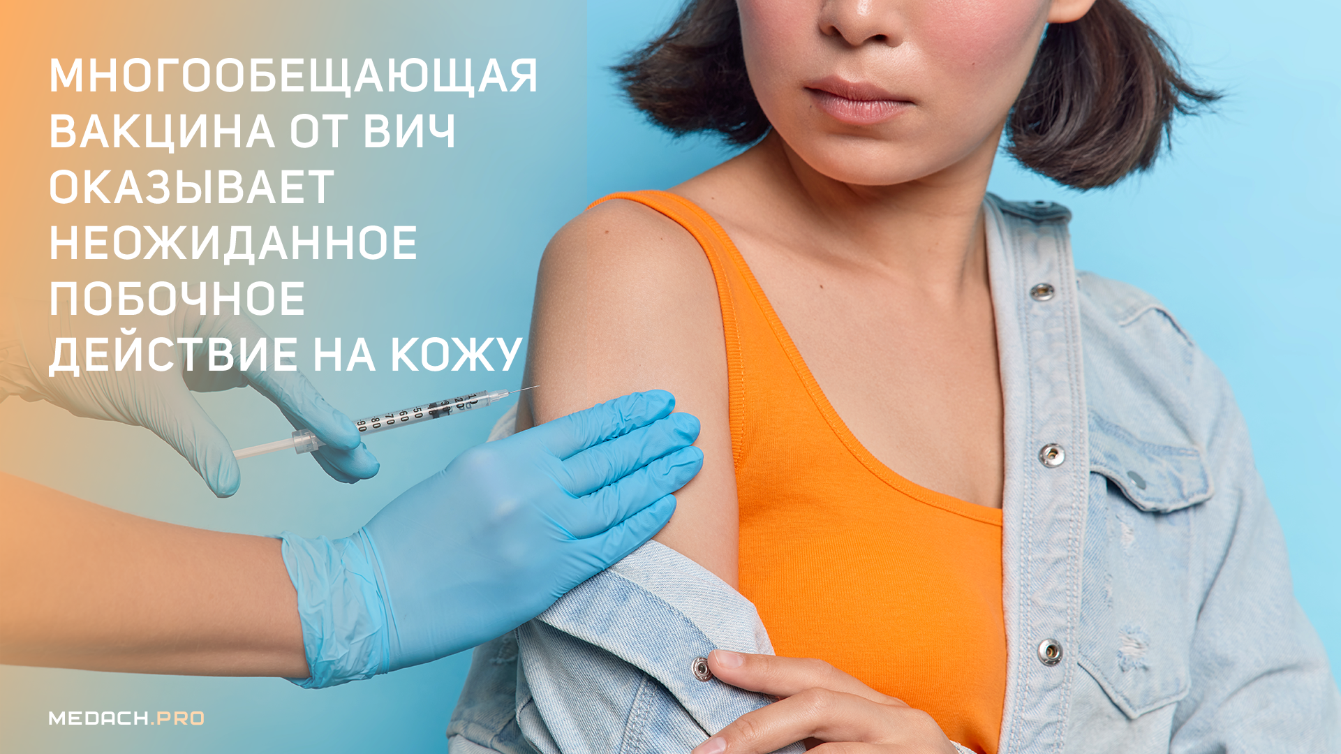 Многообещающая вакцина от ВИЧ оказывает неожиданное побочное действие на кожу