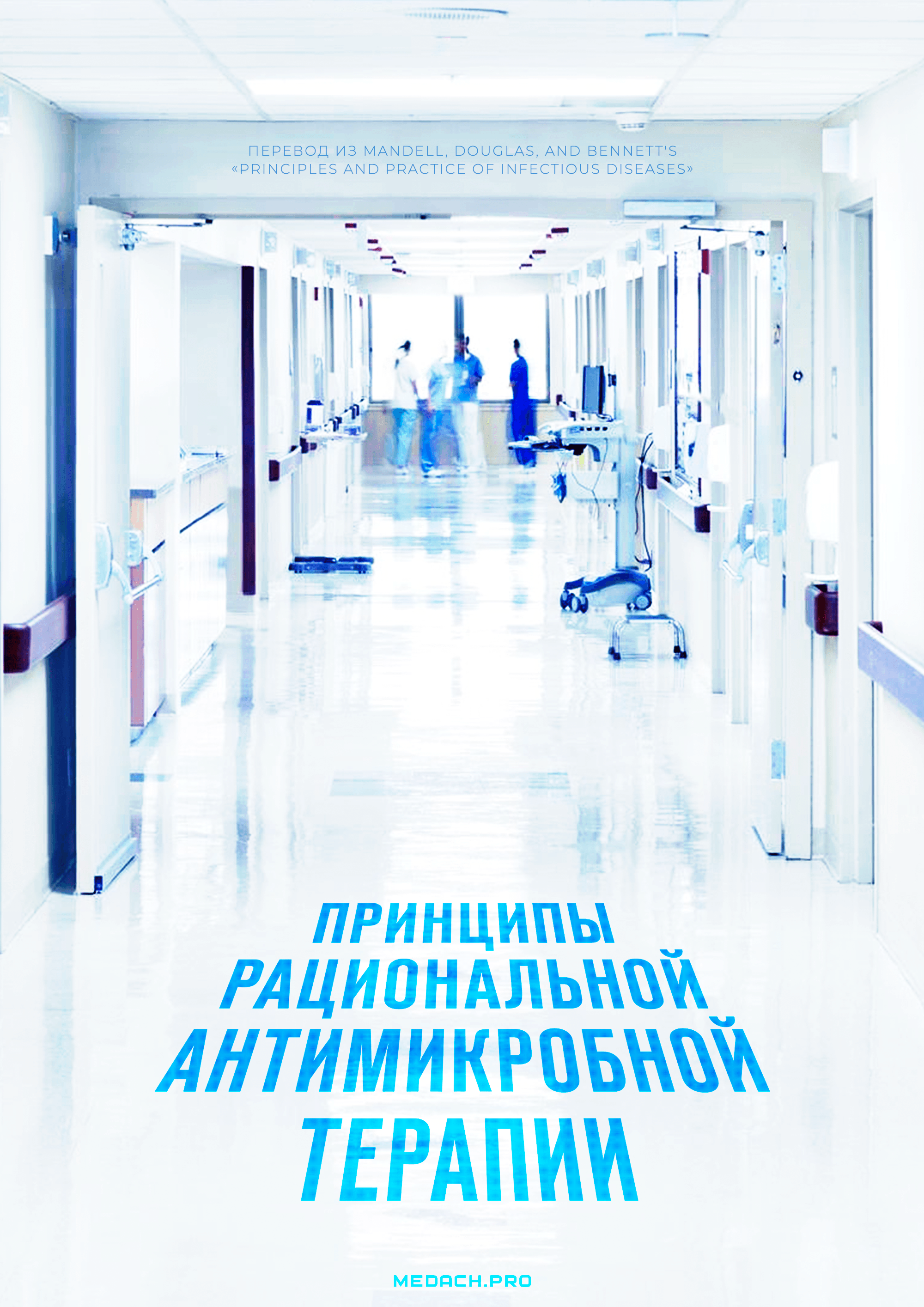 Принципы рациональной антимикробной терапии