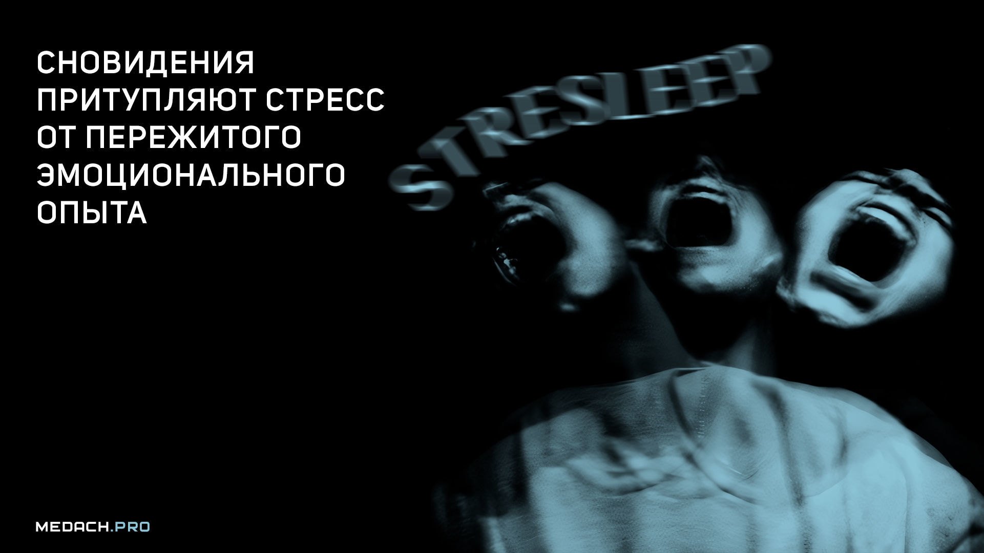 Сновидения притупляют стресс от пережитого эмоционального опыта