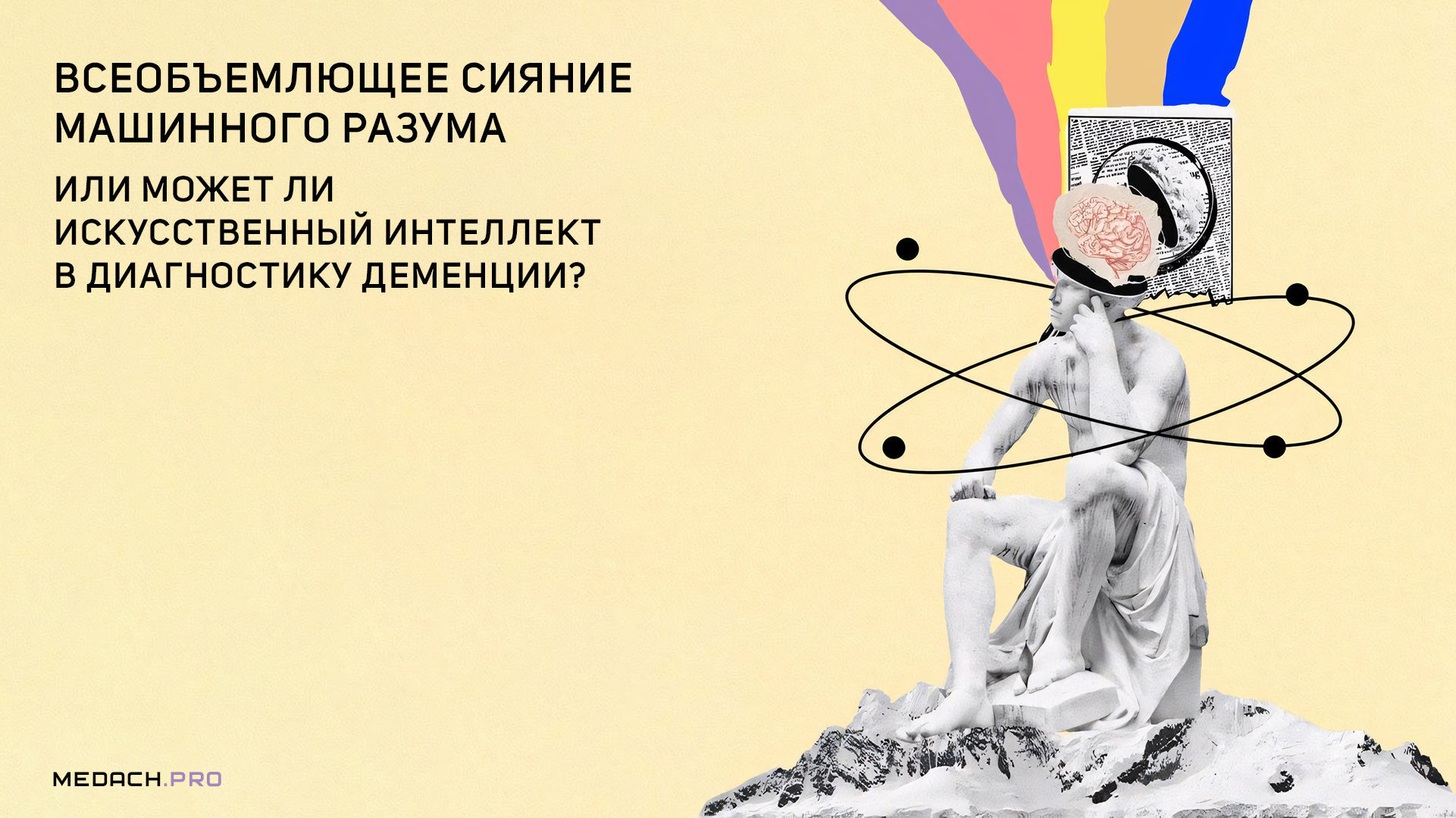 Может ли машина диагностировать деменцию?