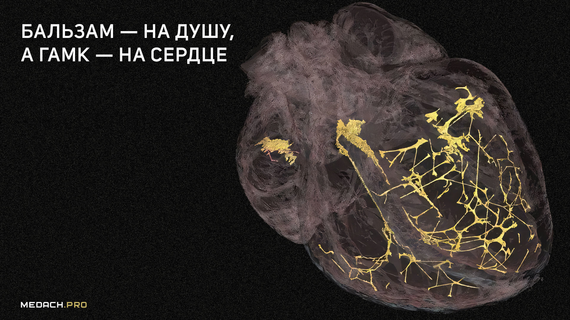 Бальзам — на душу, а ГАМК — на сердце