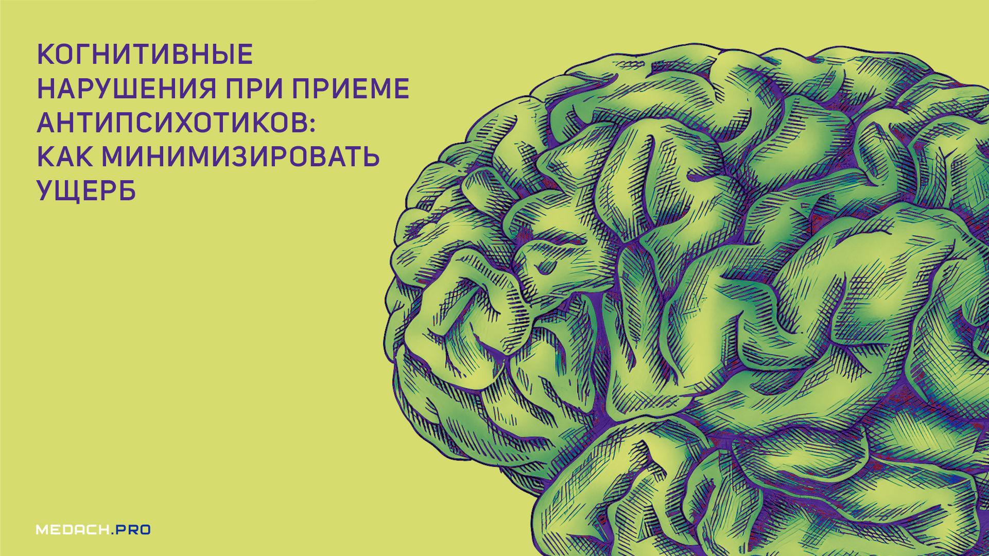 Когнитивные нарушения при приеме антипсихотиков: как минимизировать ущерб