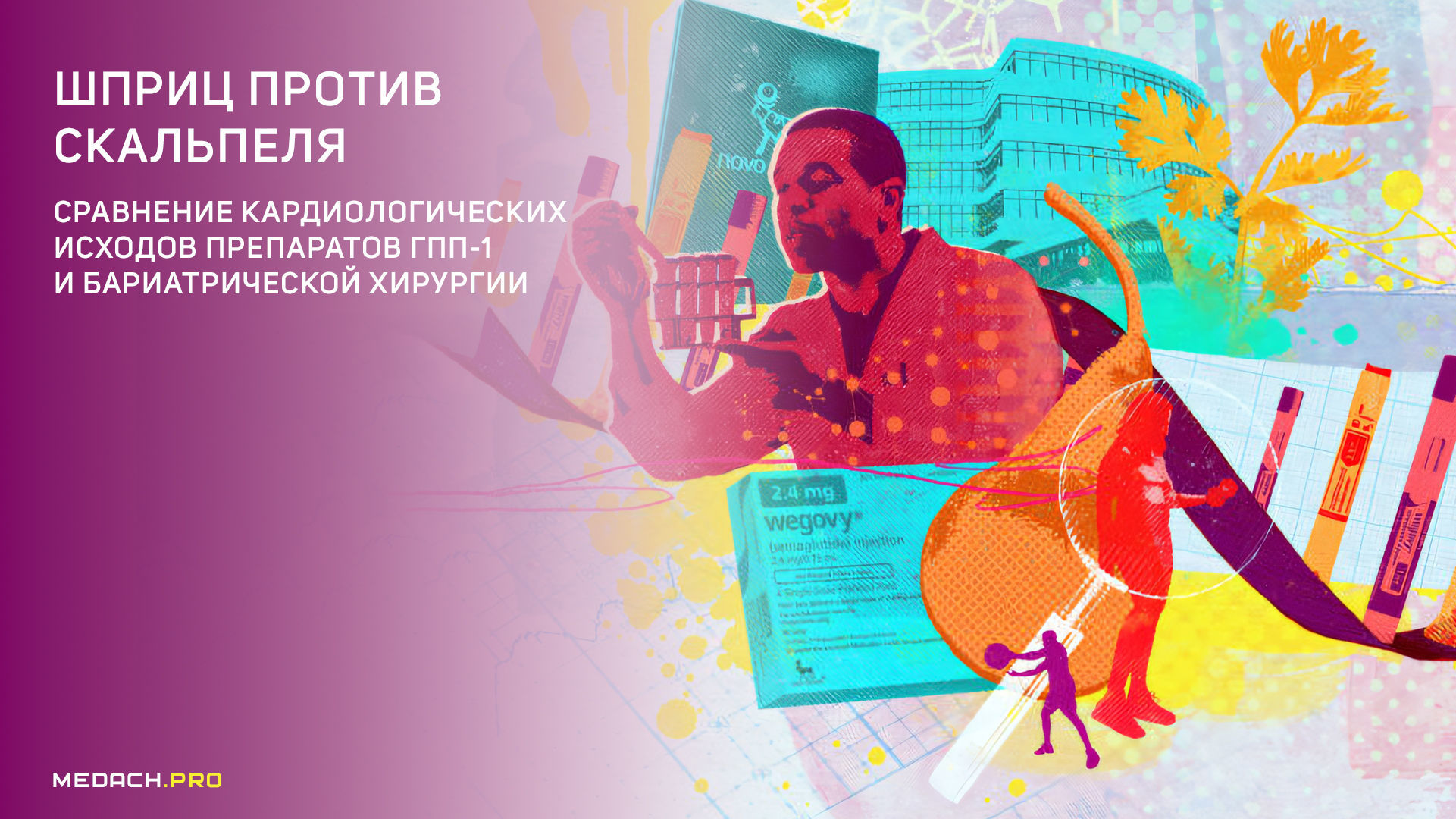 Шприц против скальпеля. Сравнение кардиологических исходов препаратов ГПП-1 и бариатрической хирургии