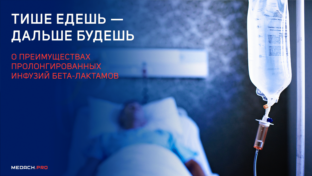 Тише едешь — дальше будешь: о преимуществах пролонгированных инфузий бета-лактамов