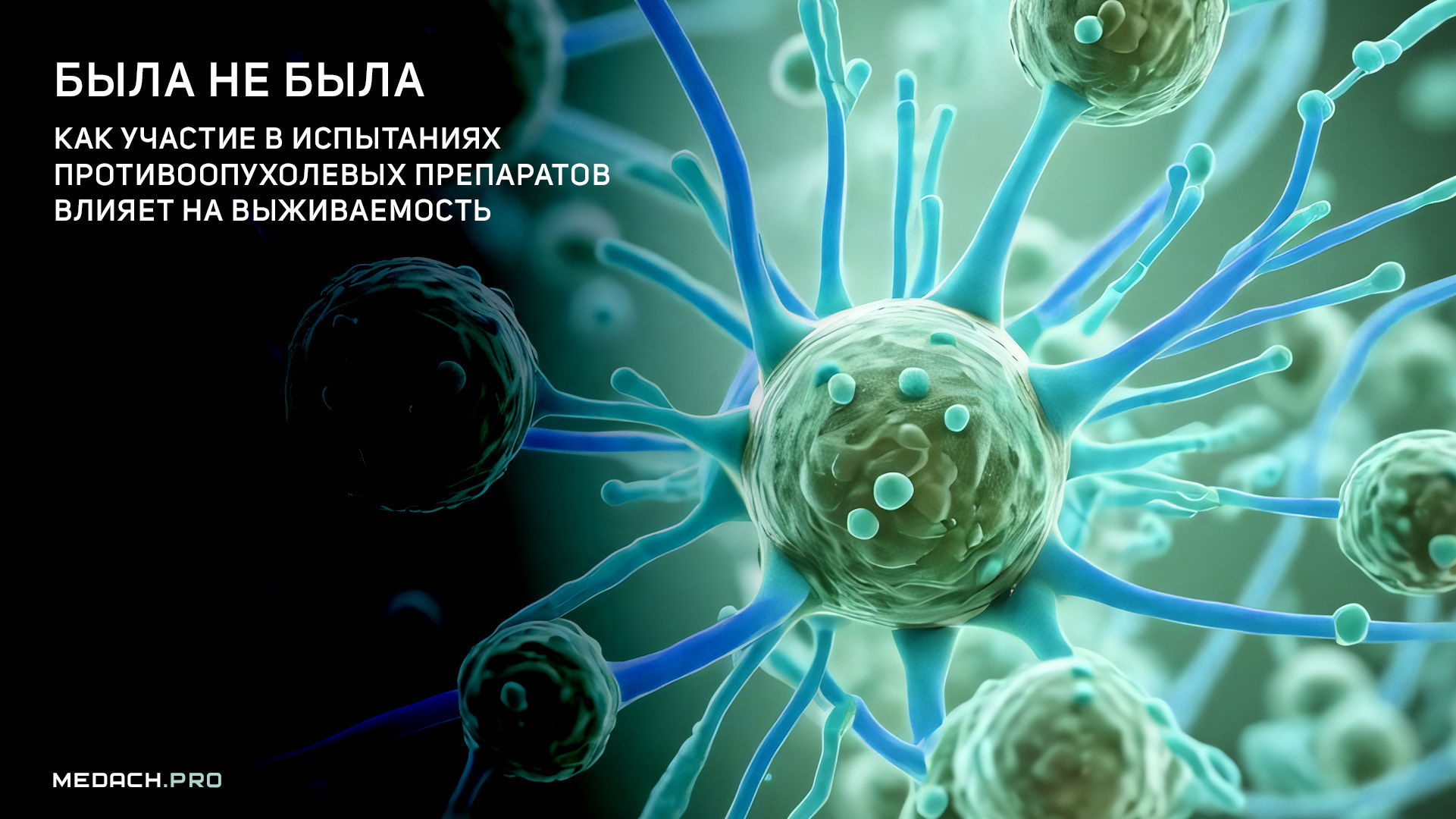 Была не была: как участие в испытаниях противоопухолевых препаратов влияет на выживаемость.