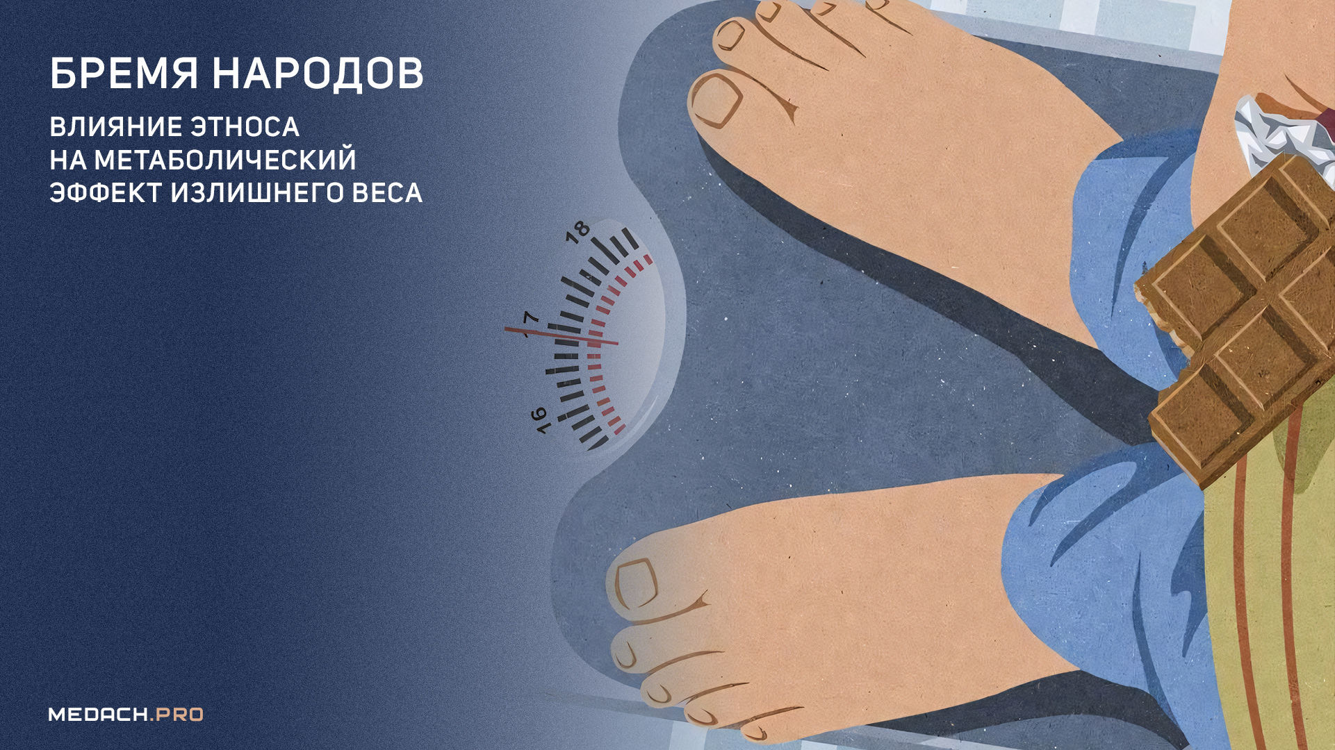 Бремя народов: влияние этноса на метаболический эффект излишнего веса