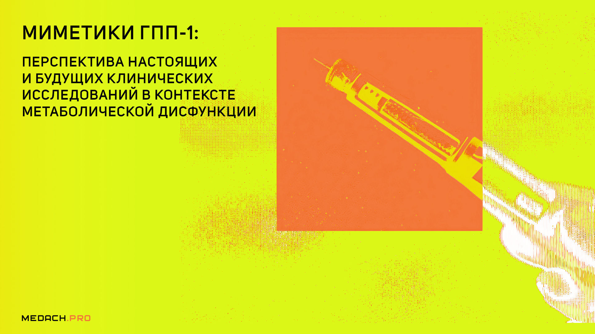 Миметики ГПП-1: перспектива настоящих и будущих клинических исследований в контексте метаболической дисфункции