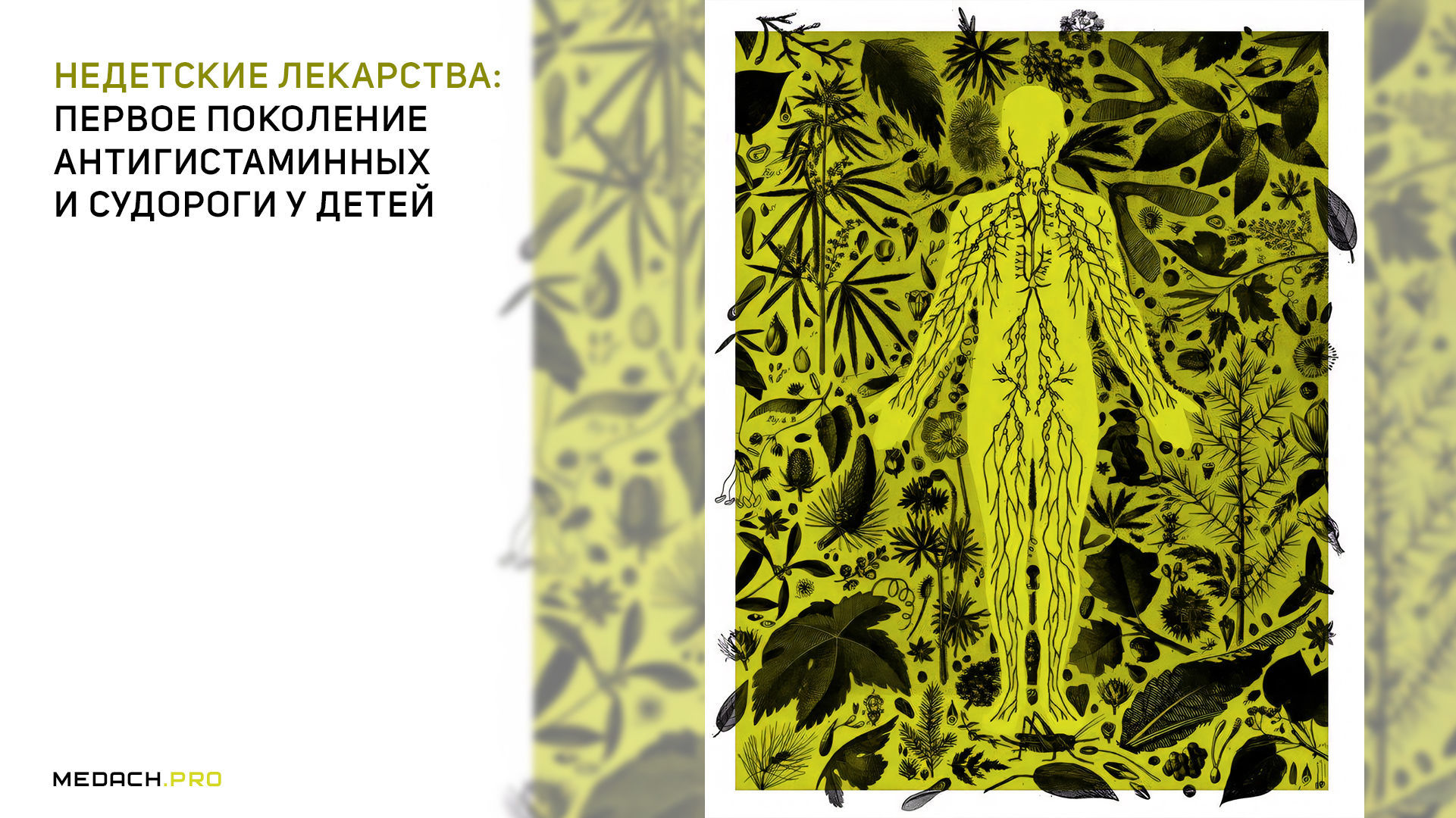 Недетские лекарства: первое поколение антигистаминных и судороги у детей