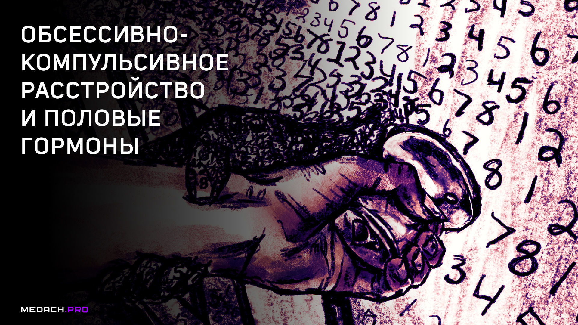 Половые гормоны и ОКР