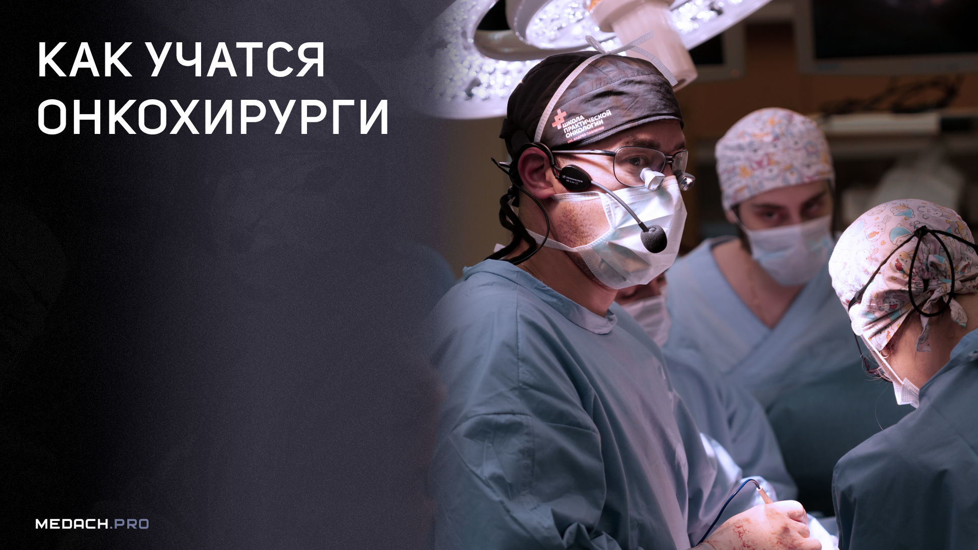 Врачи Школы Павленко об обучении на онкохирурга