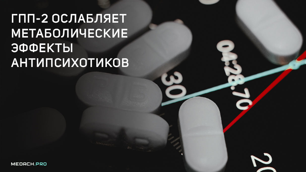 ГПП-2 ослабляет метаболические эффекты антипсихотиков