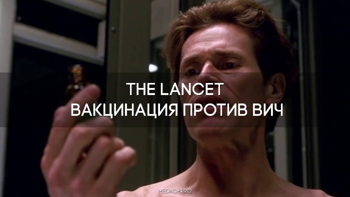 The Lancet: вакцинация против ВИЧ