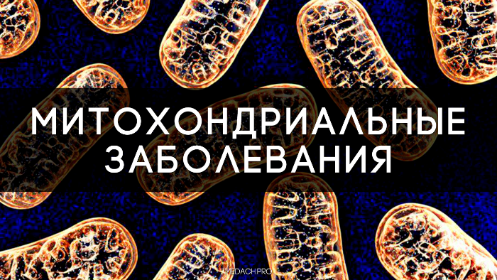 Митохондриальные заболевания